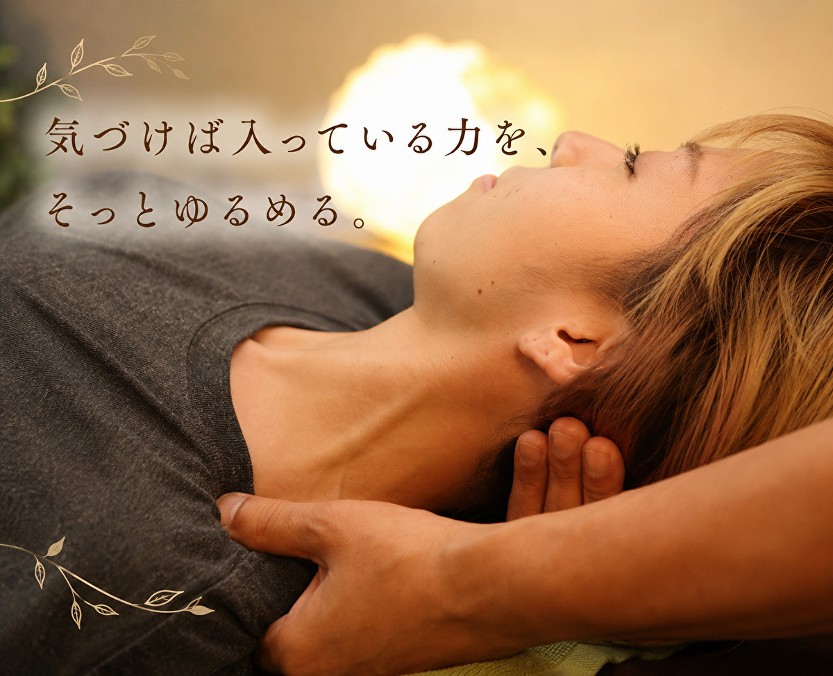 頑張りすぎた身体が、ふっとゆるむ
