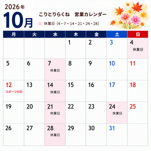 らくね２０２６年１０月カレンダー.png