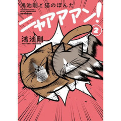 ニャアアアン！.jpg