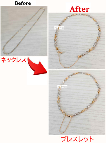 ハートチェーンネックレスをブレスレットへリフォーム　更新しました！
