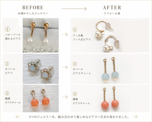 3つのジュエリーを、組み合わせて楽しめるピアスへリフォーム　更新しました！