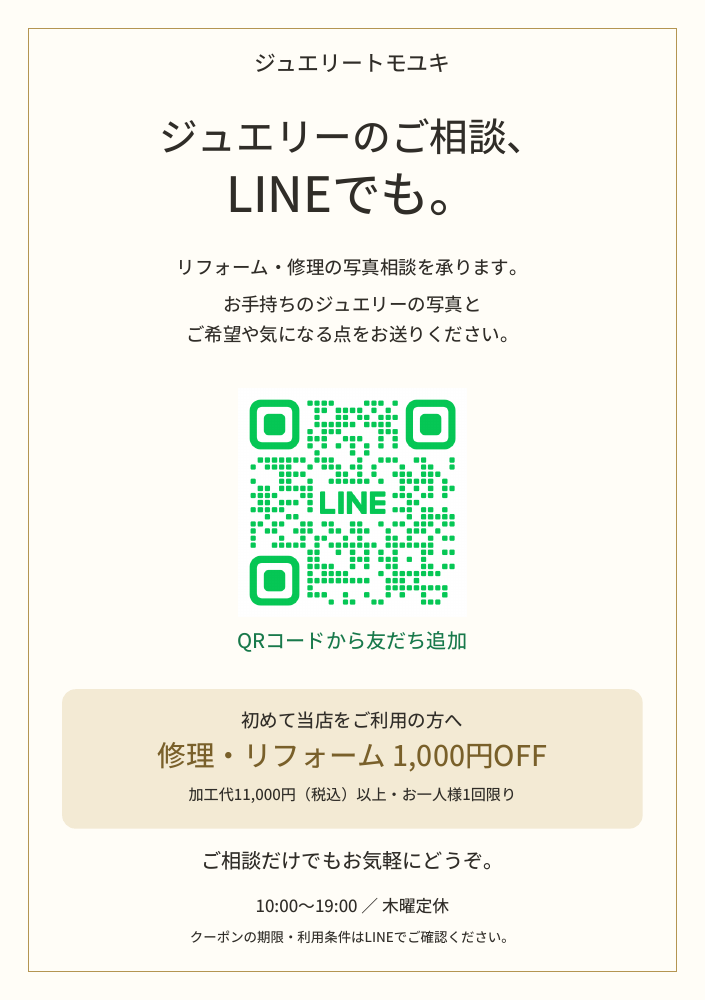 LINEで写真相談。初めて当店をご利用の方は、加工代11,000円税込以上で修理・リフォーム1,000円OFF。お一人様1回限り。