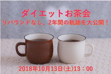 ダイエットお茶会 10.13.jpg