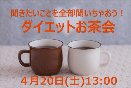 ダイエットお茶会バナー　2019.4.20.jpg