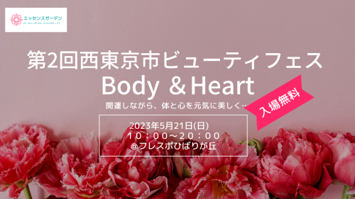 西東京市ビューティフェスBody＆Heart