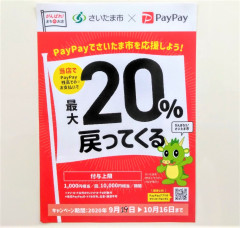 頑張ろう！さいたま市！最大20％戻ってくるキャンペーン変更！