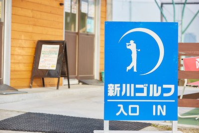新川ゴルフイメージ