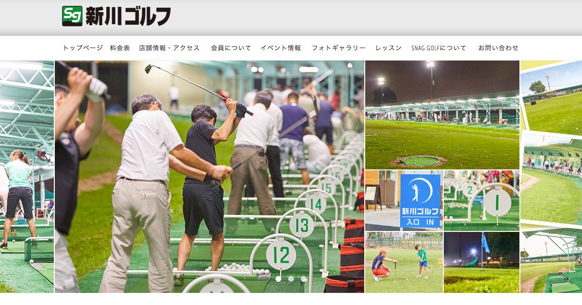 新川ゴルフ