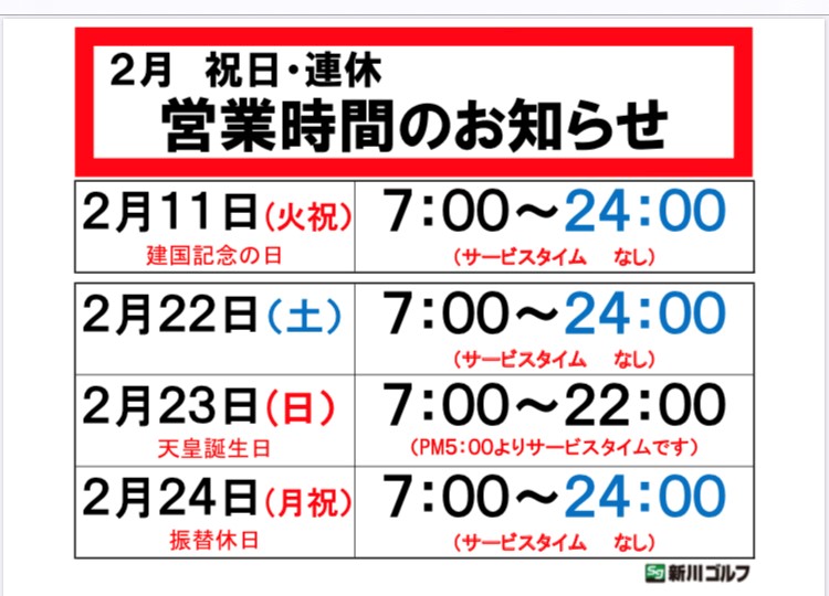 ２月　祝日・連休の営業時間のお知らせ