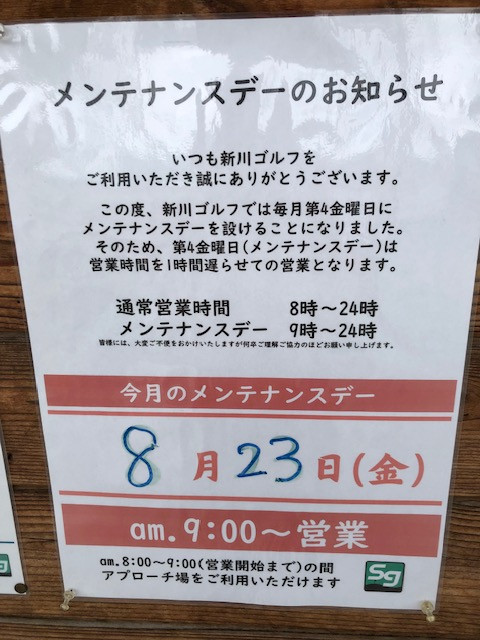 ８月23日金曜日は、朝9時より営業致します。