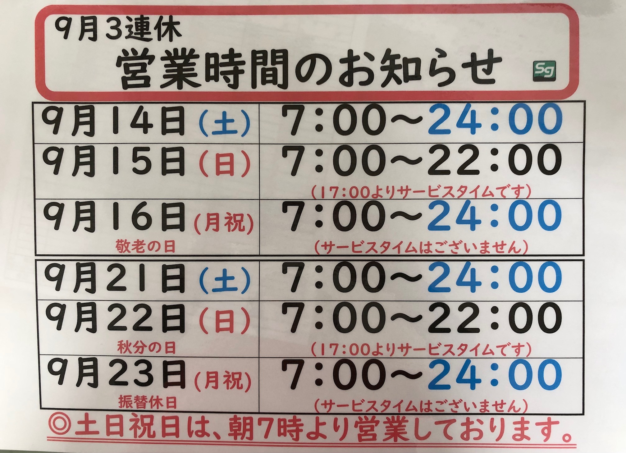 ９月連休中の営業時間のお知らせ