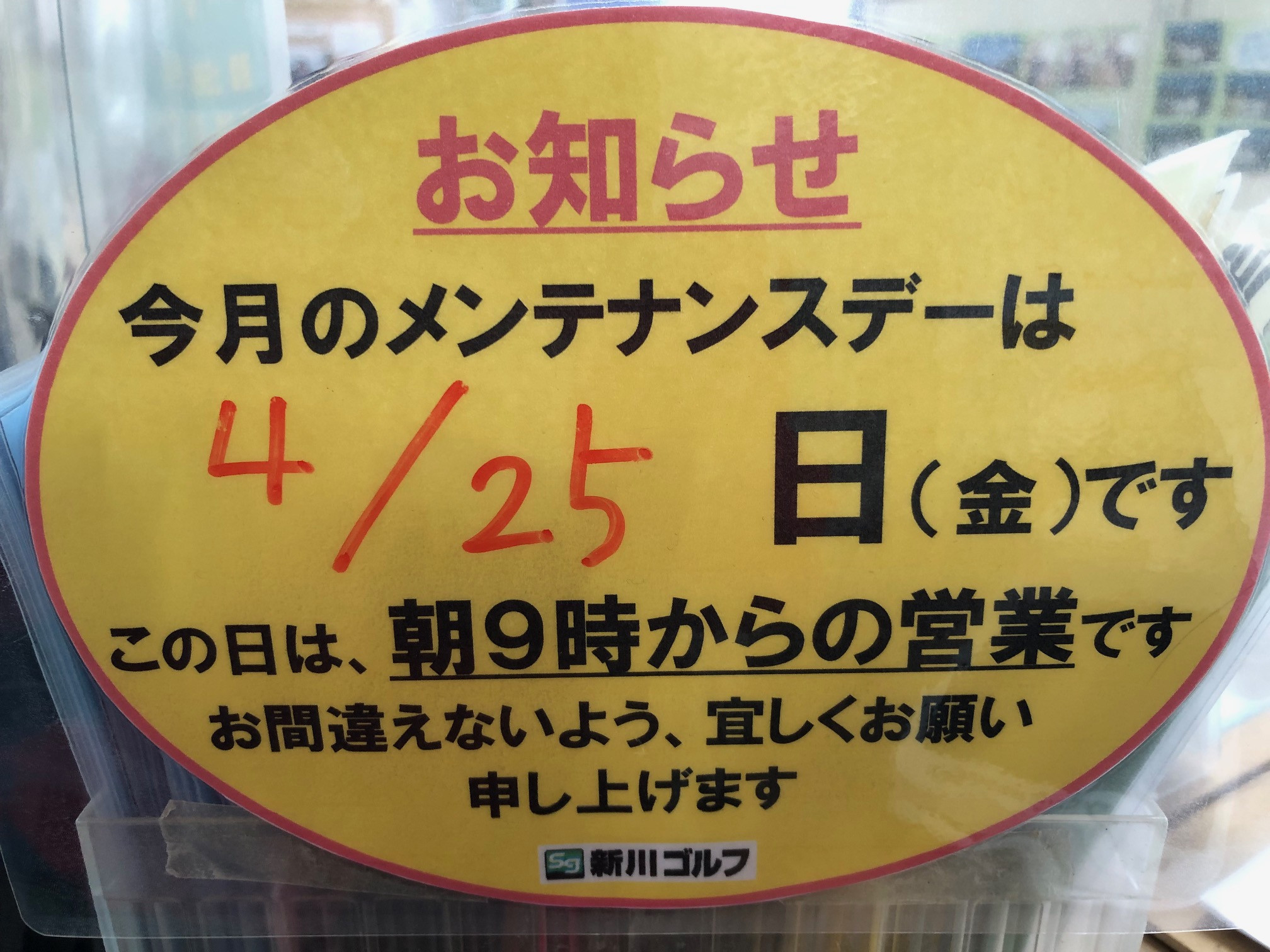 4月25日金曜日は、朝９時からの営業となります。