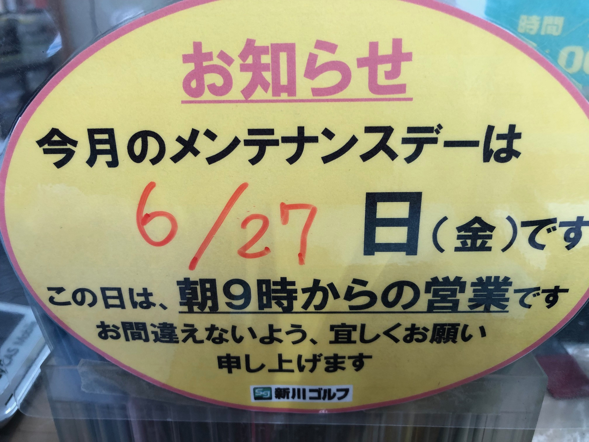 6月27日金曜日は、朝9時からの営業となります。