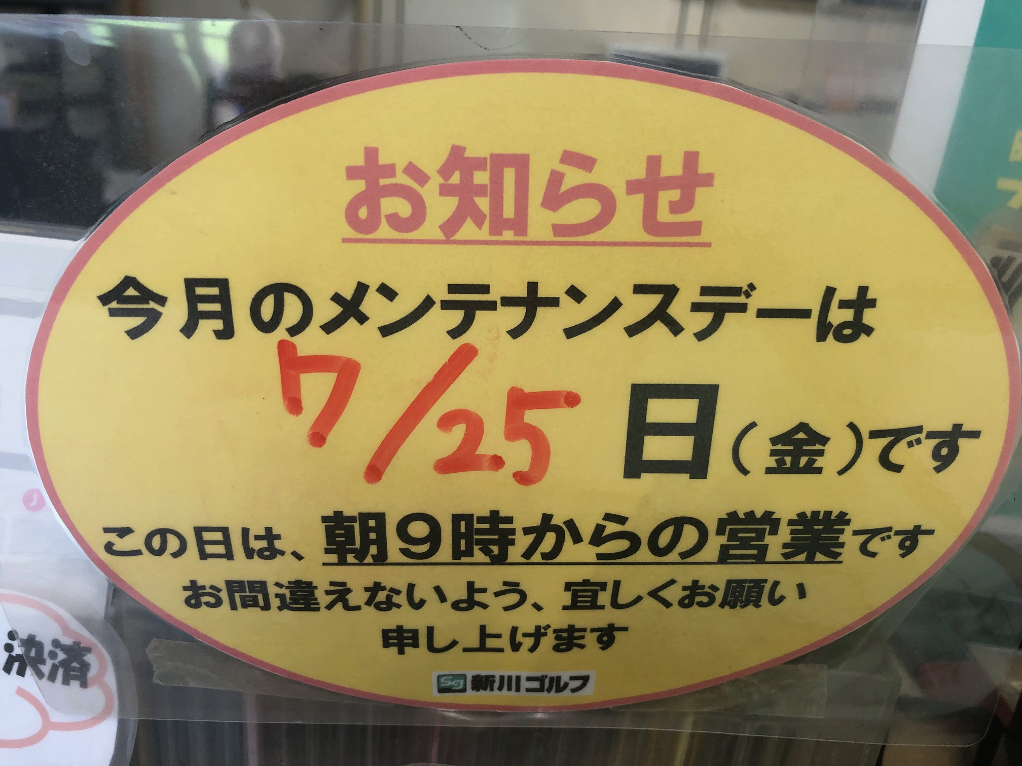 ７月２５日金曜日は、朝９時からの営業となります。
