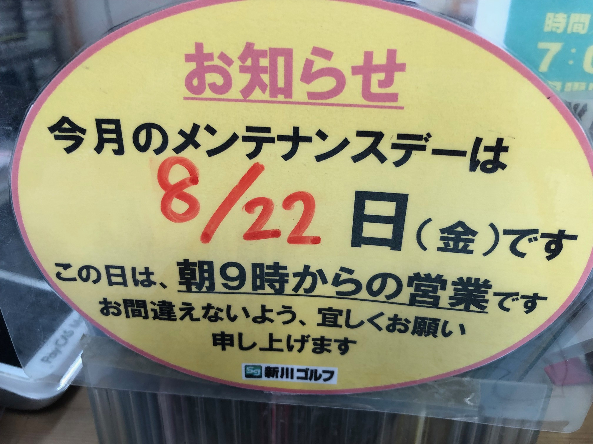 8月22日金曜日は、朝９時からの営業となります。