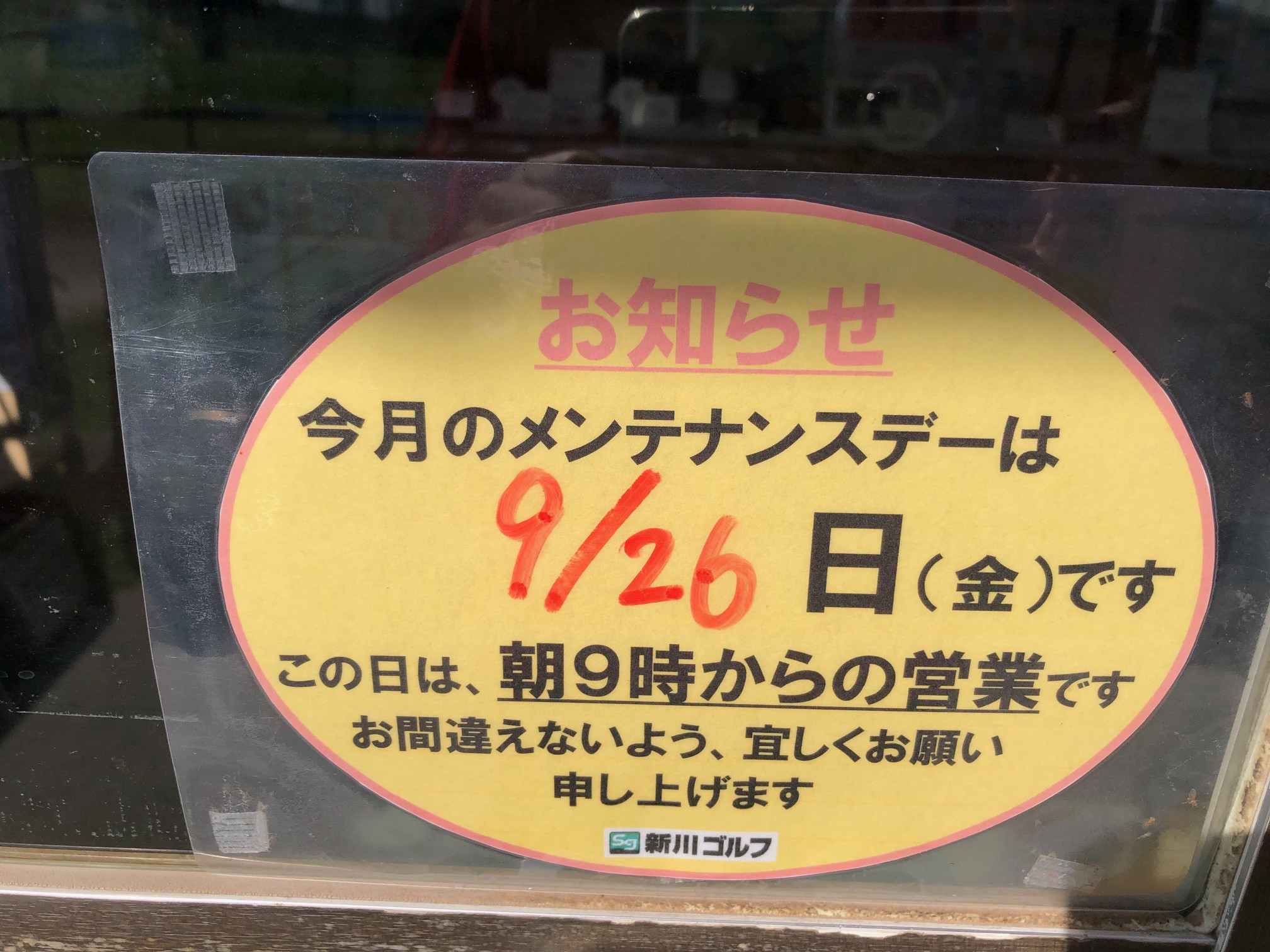 ９月26日は9時からの営業となります