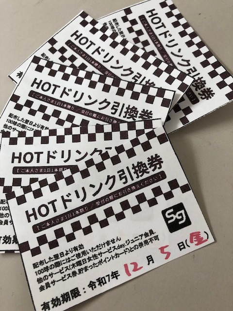 HOTドリンクサービス始まりました！