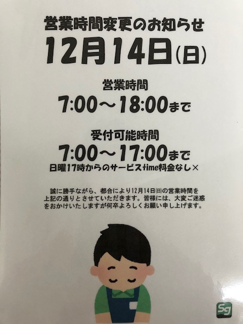 12月14日（日）は、18時までの営業となります。