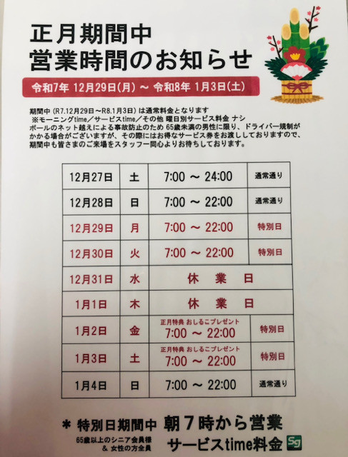 年末年始の営業時間のお知らせ