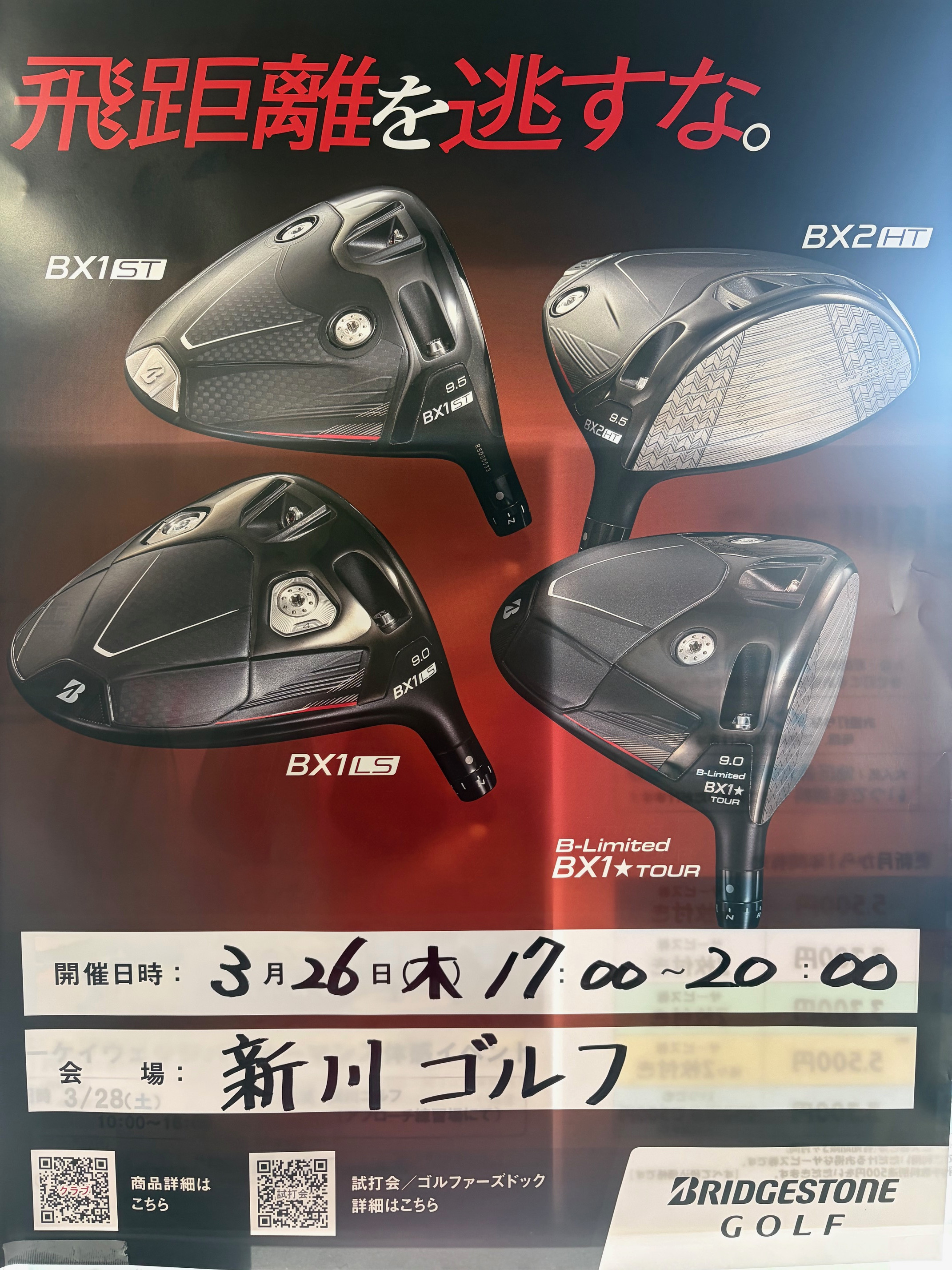 ブリヂストン試打会　3月26日（木）17：00～20：00