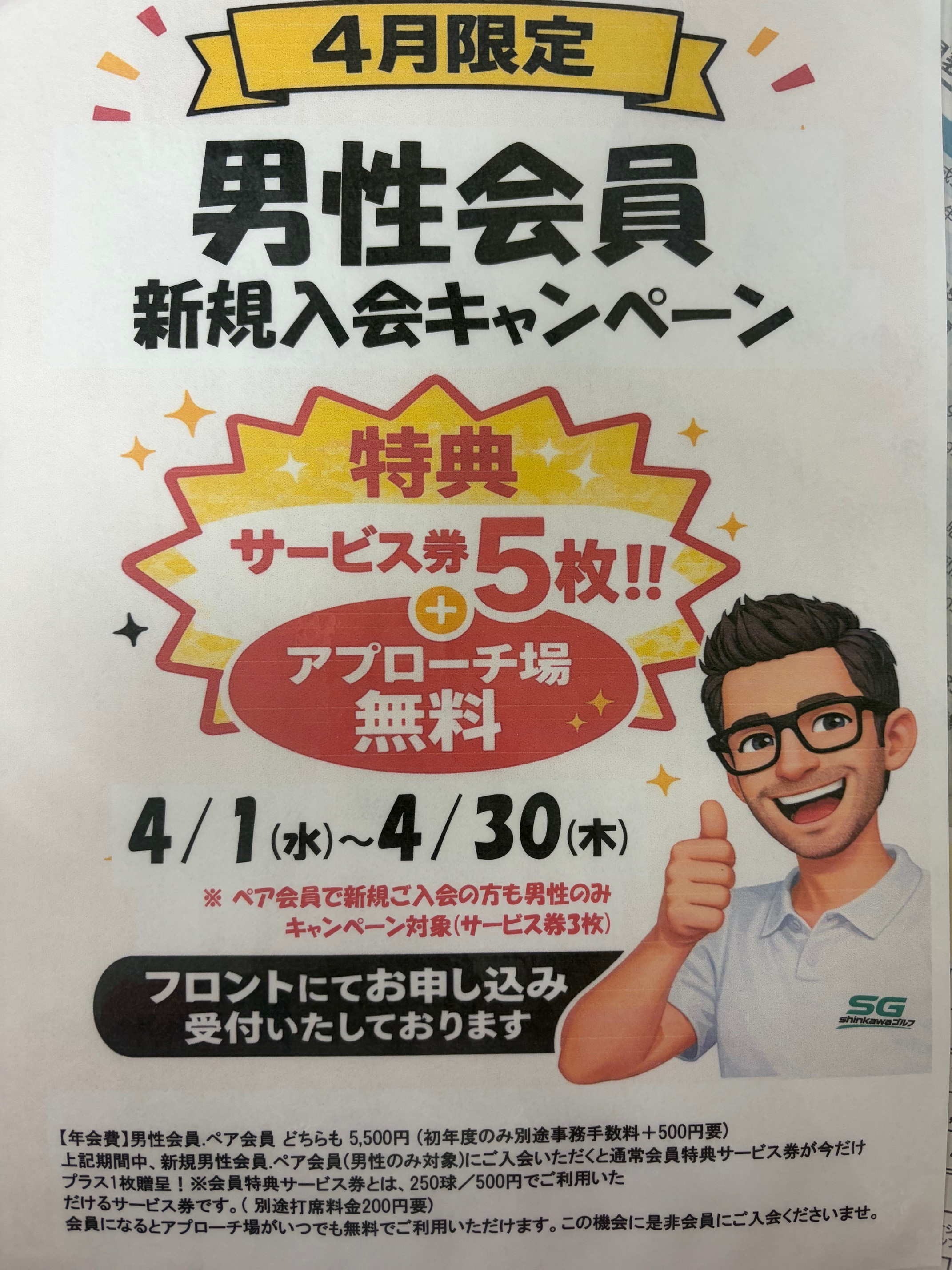 男性会員キャンペーン！！