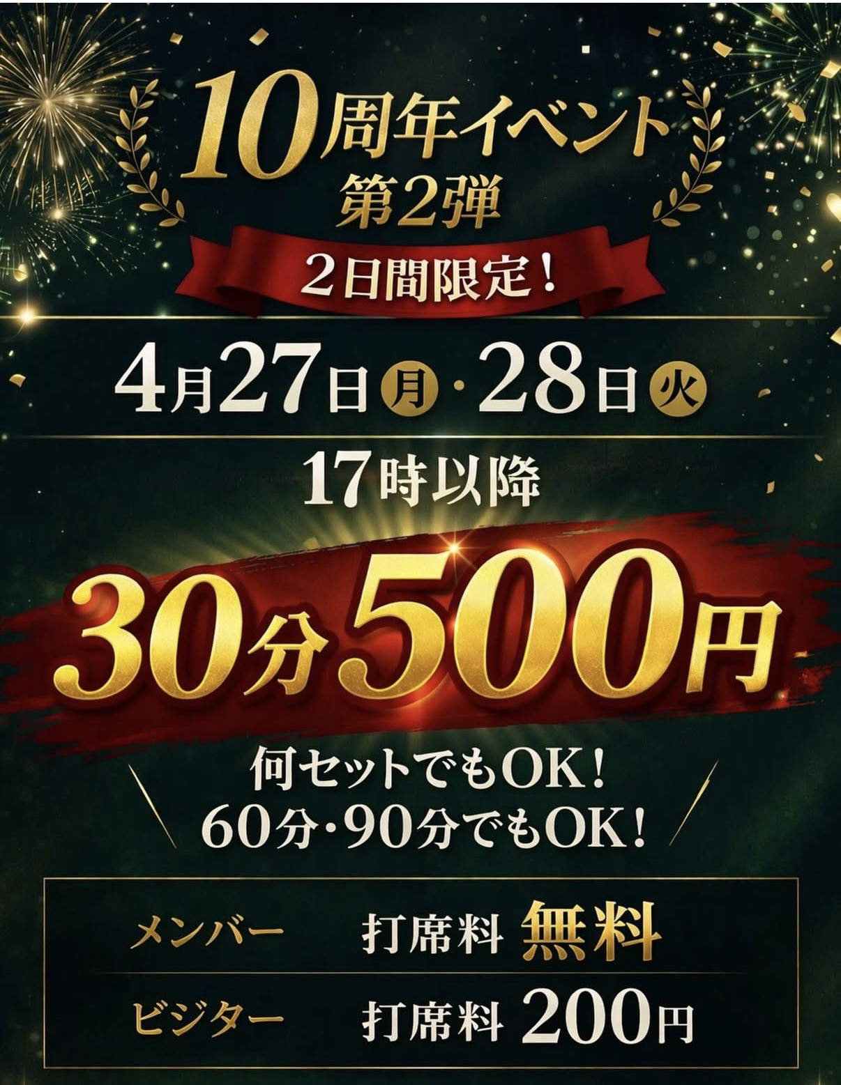  リニューアル10周年イベント第ニ弾！