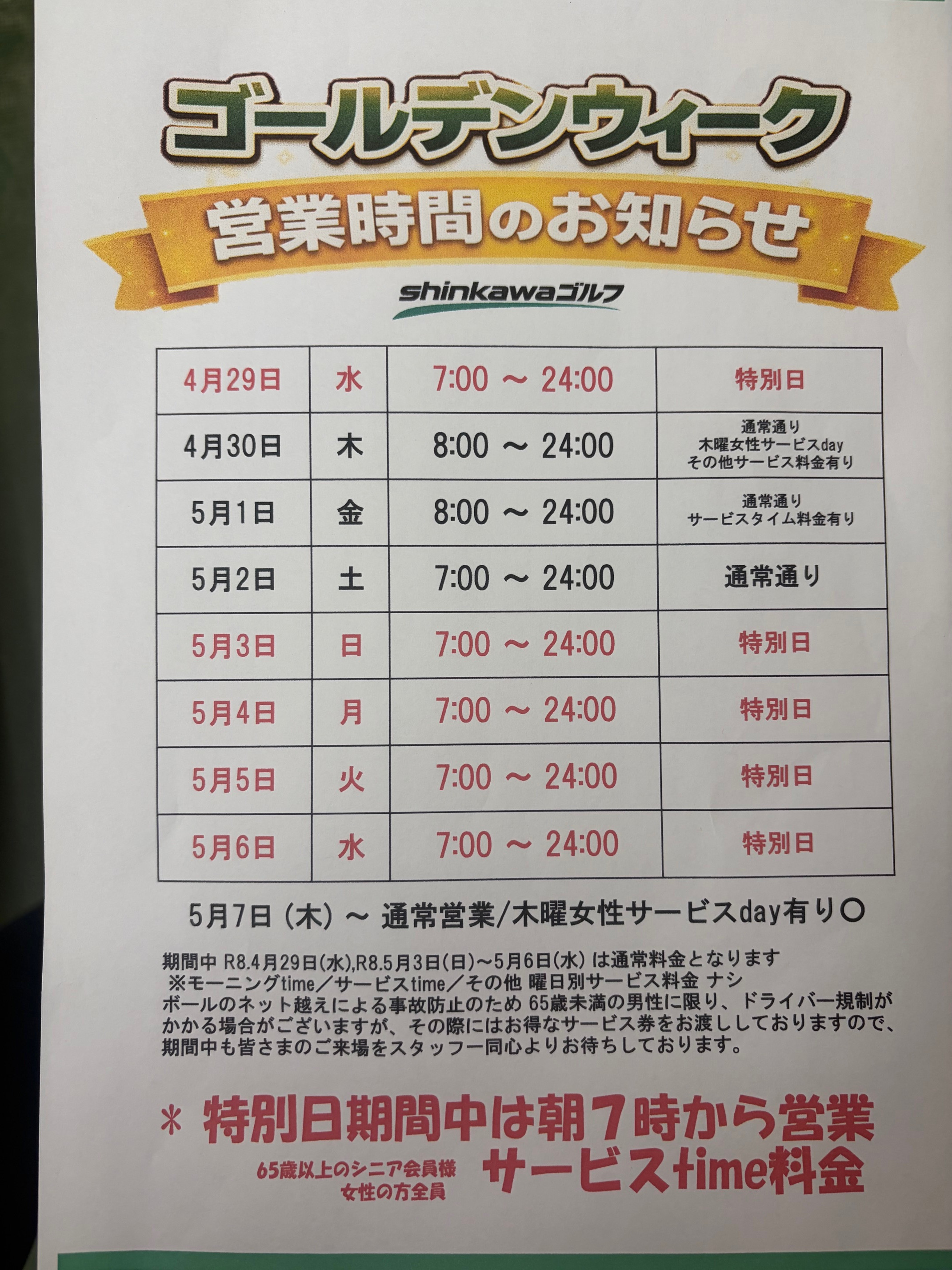ゴールデンウイーク営業時間のお知らせ