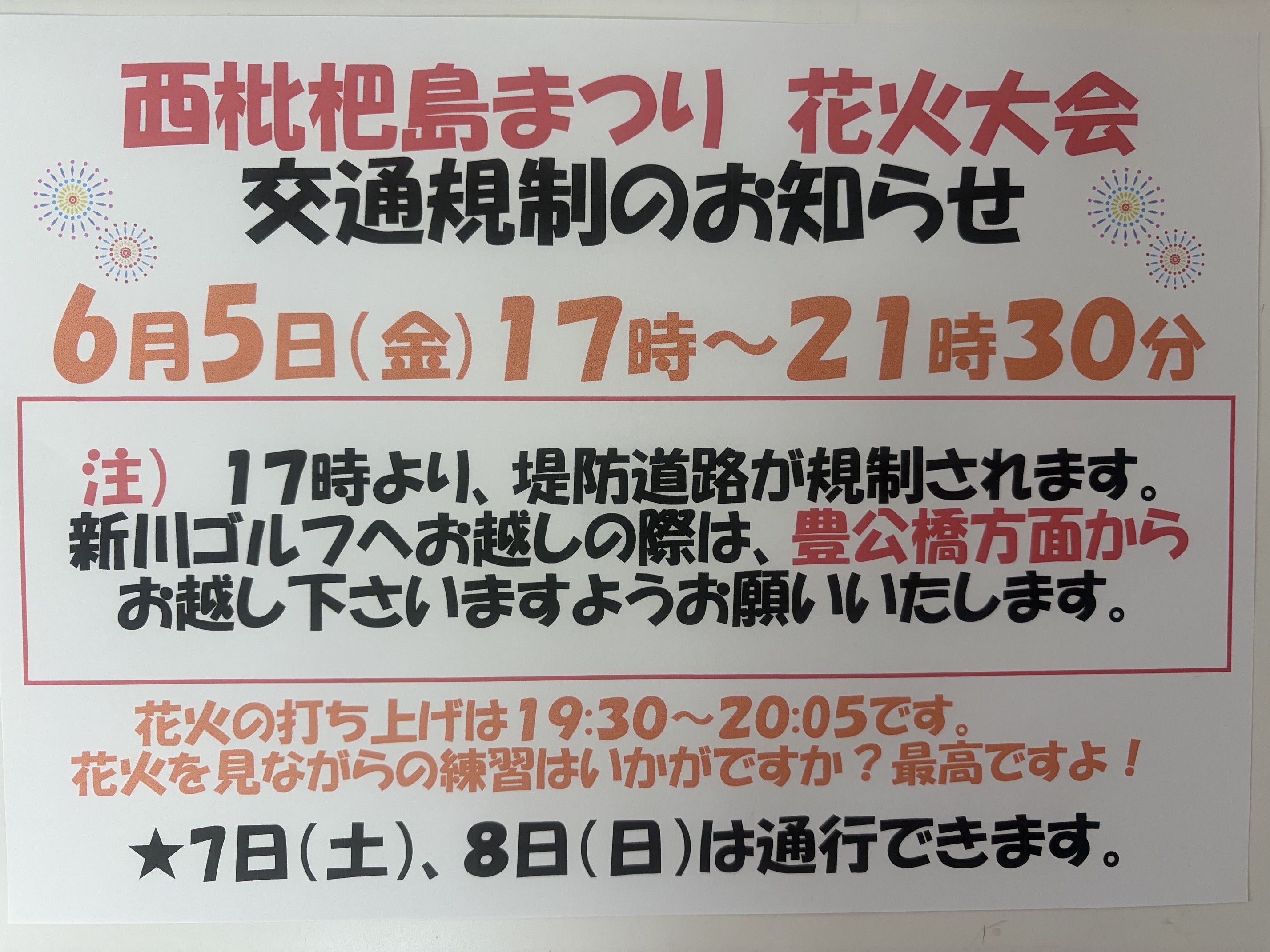 6月５日（金）交通規制のお知らせ