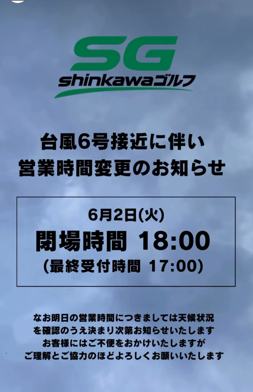 6/2（火）台風による営業時間変更のお知らせ