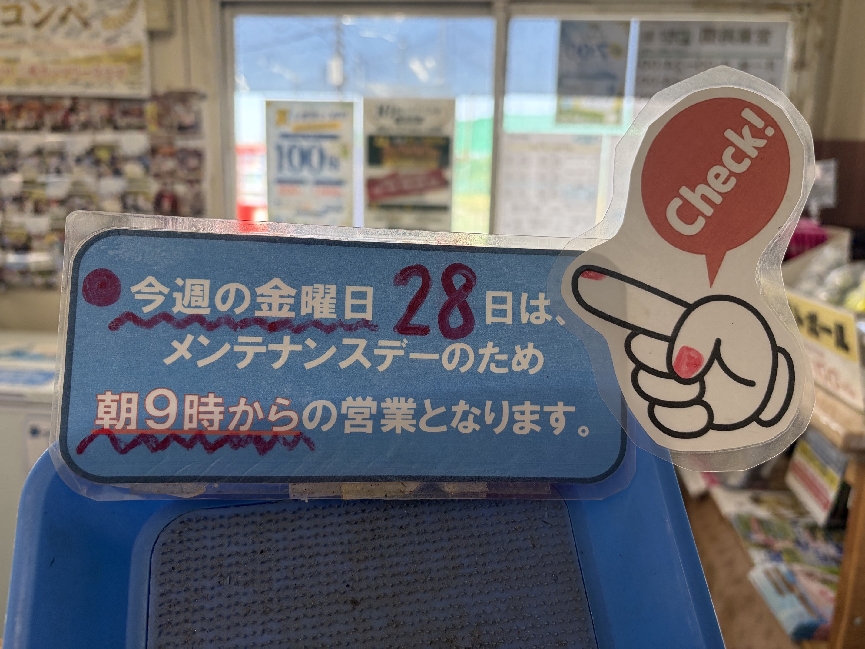 8月28日金曜日は、9時より営業致します（メンテナンスデーのため）