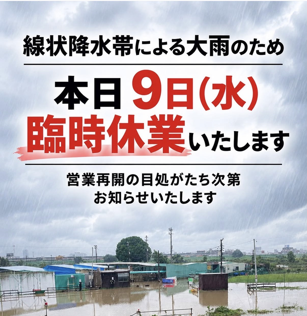 浸水被害のため、本日は臨時休業いたします