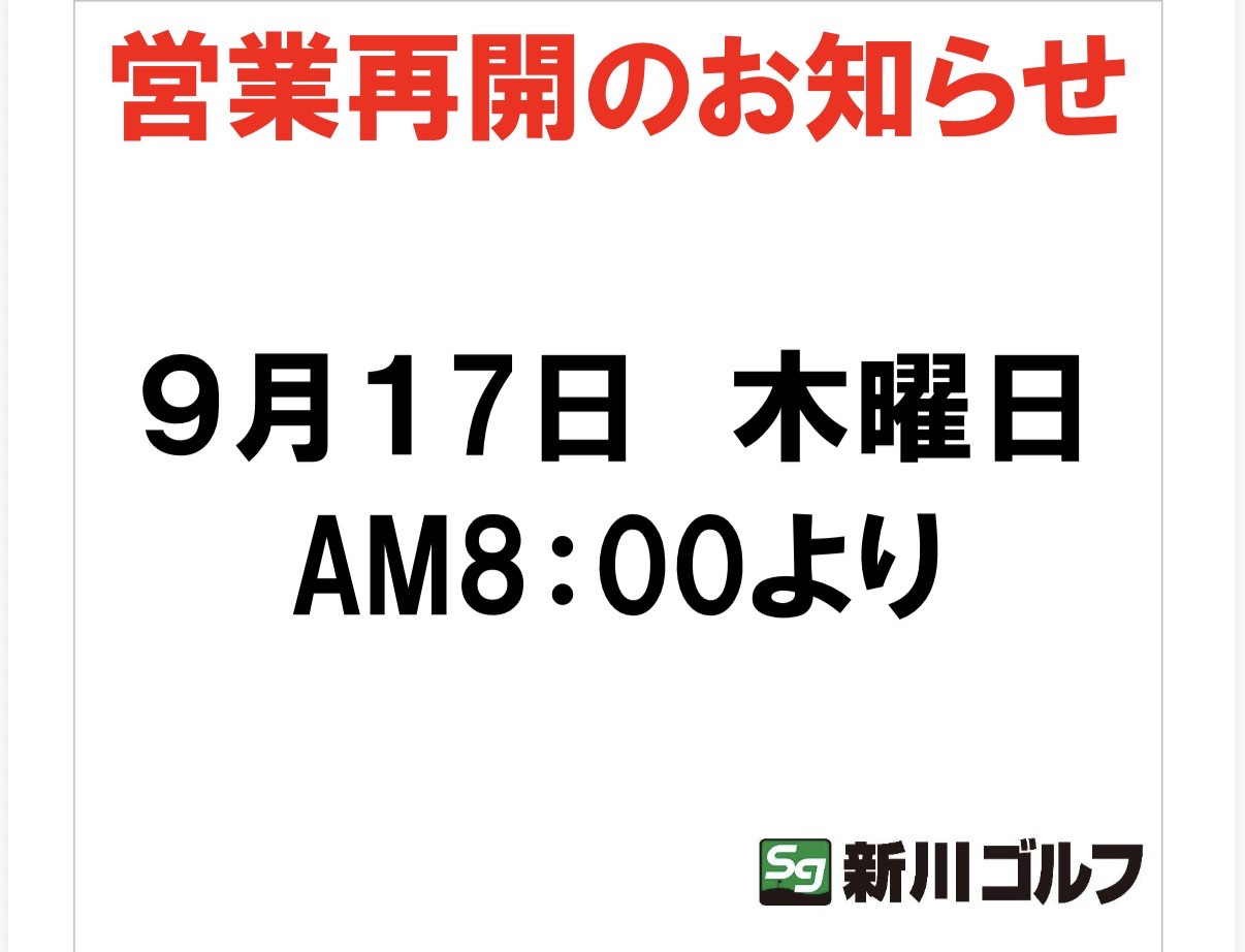 ９月１７日(木)より営業再開いたします。