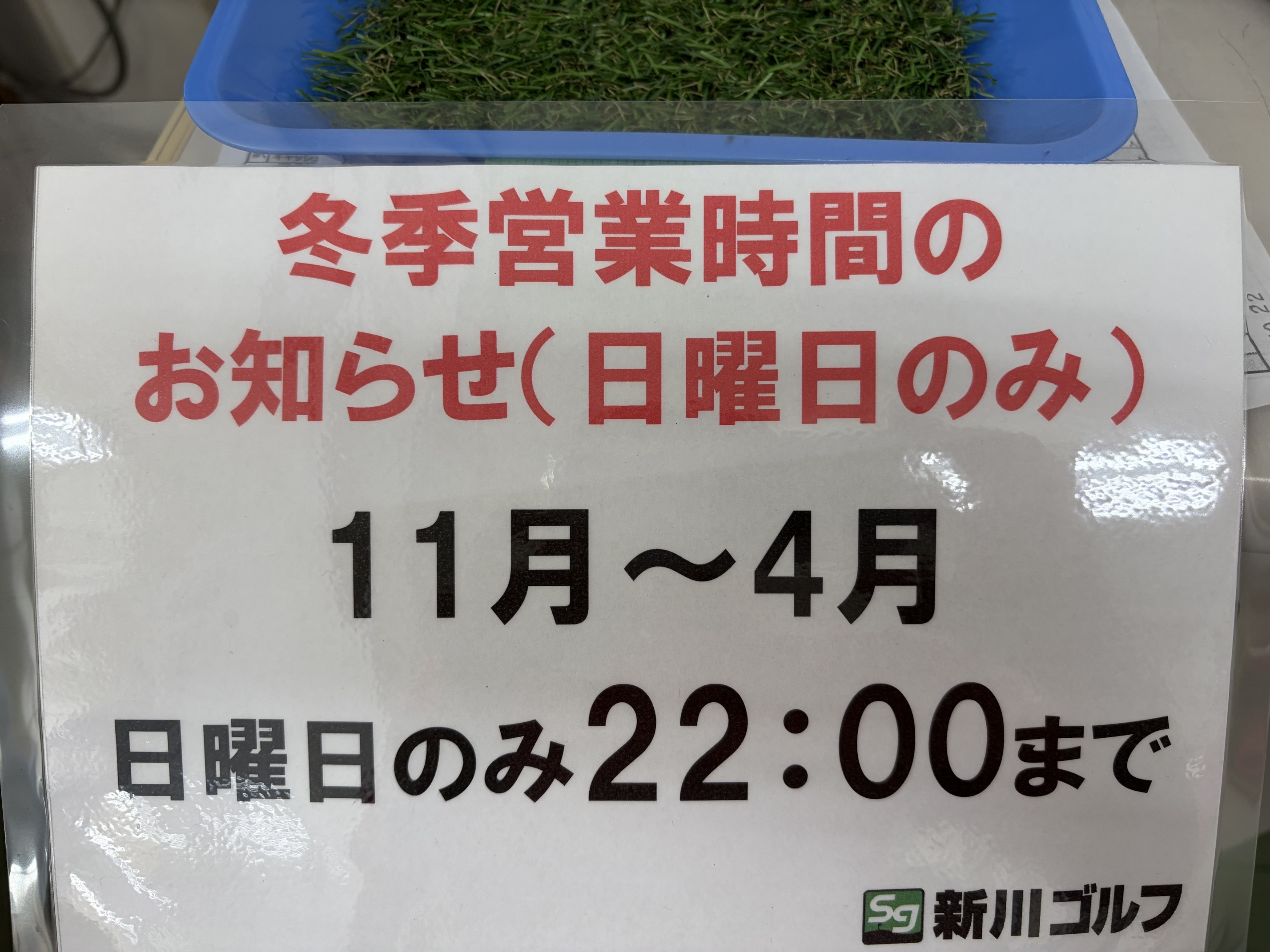 冬季営業時間のお知らせ