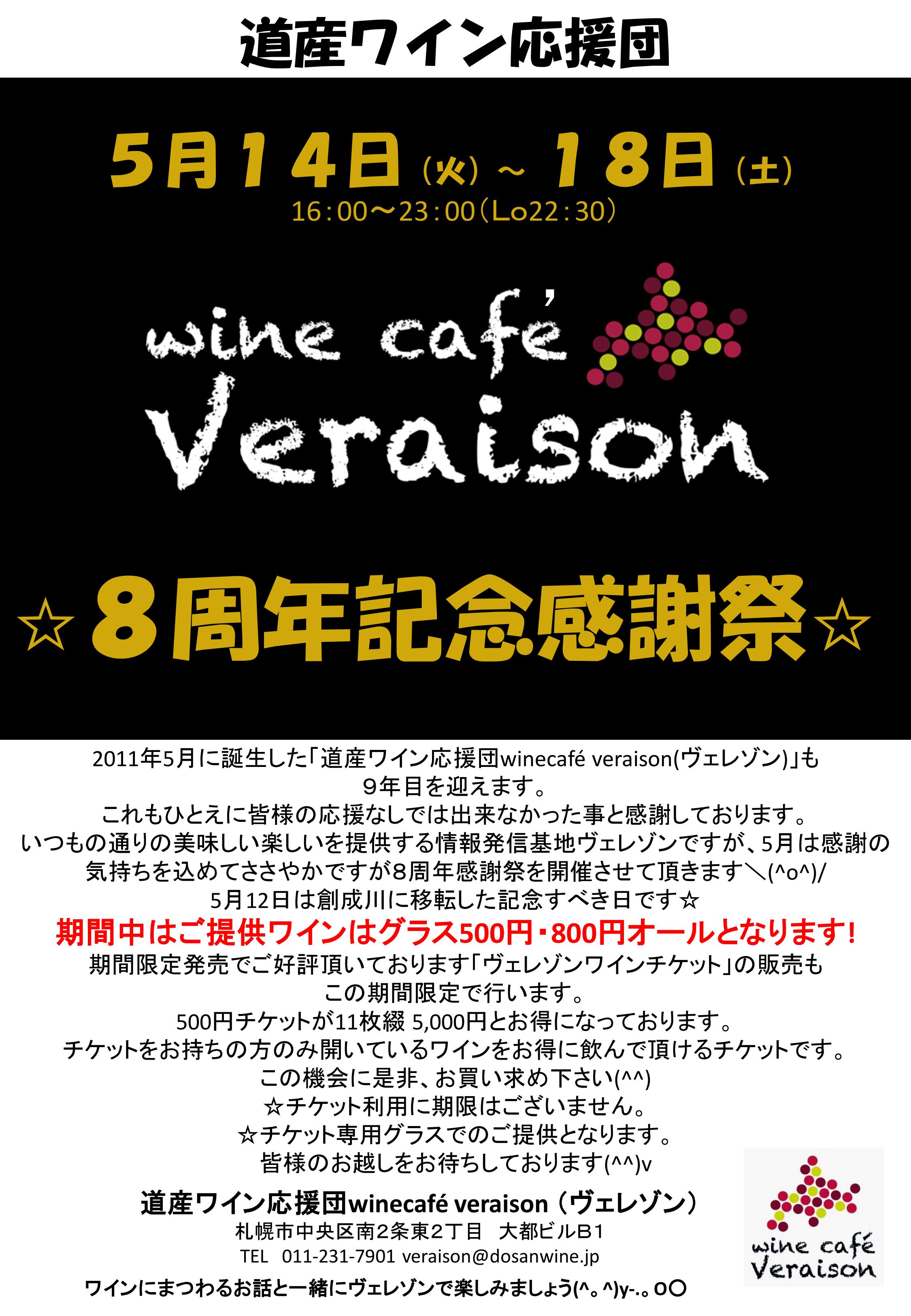 veraison8周年.jpg