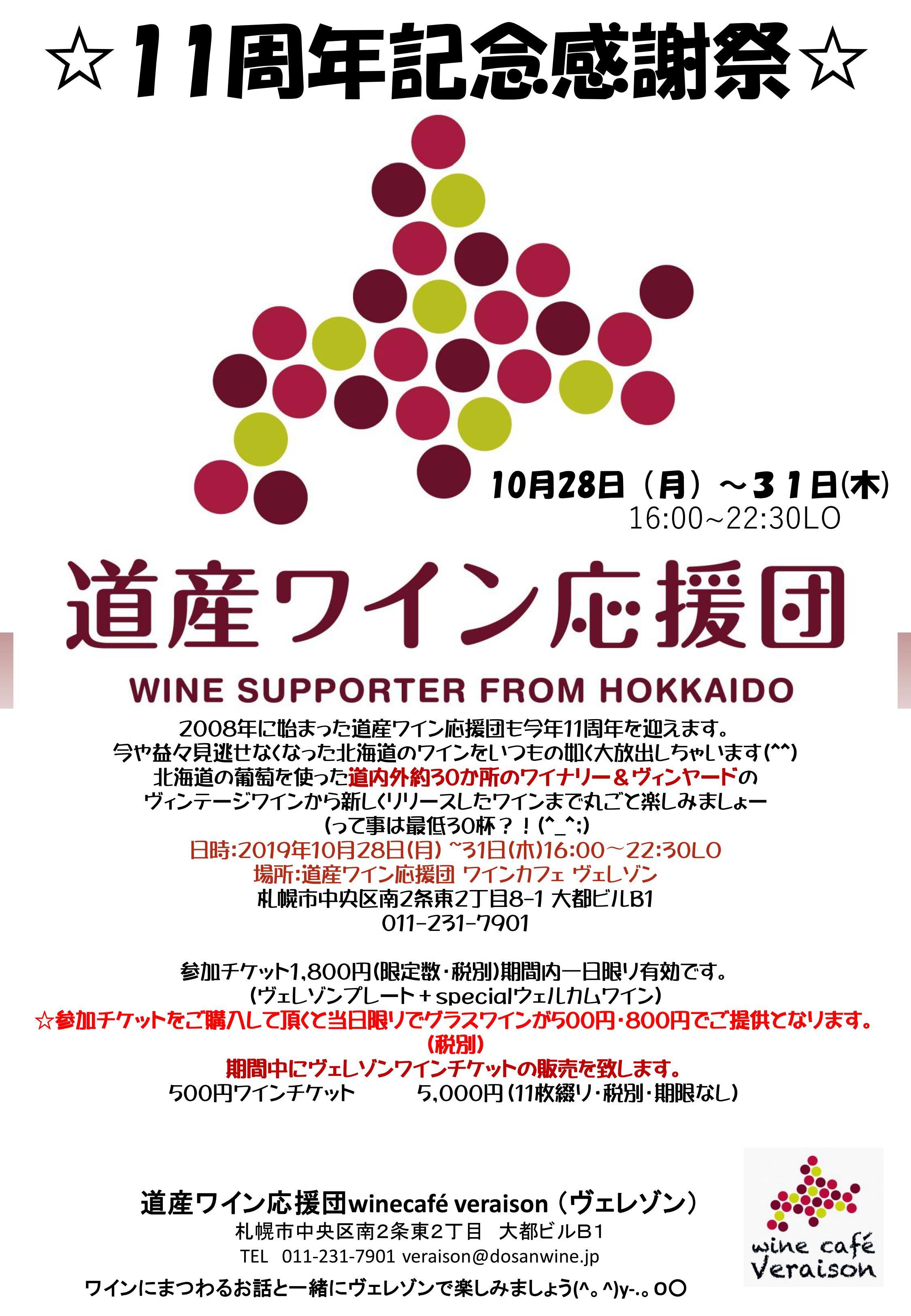 10月28日（月）～31日（木）道産ワイン応援団☆11周年記念感謝祭☆