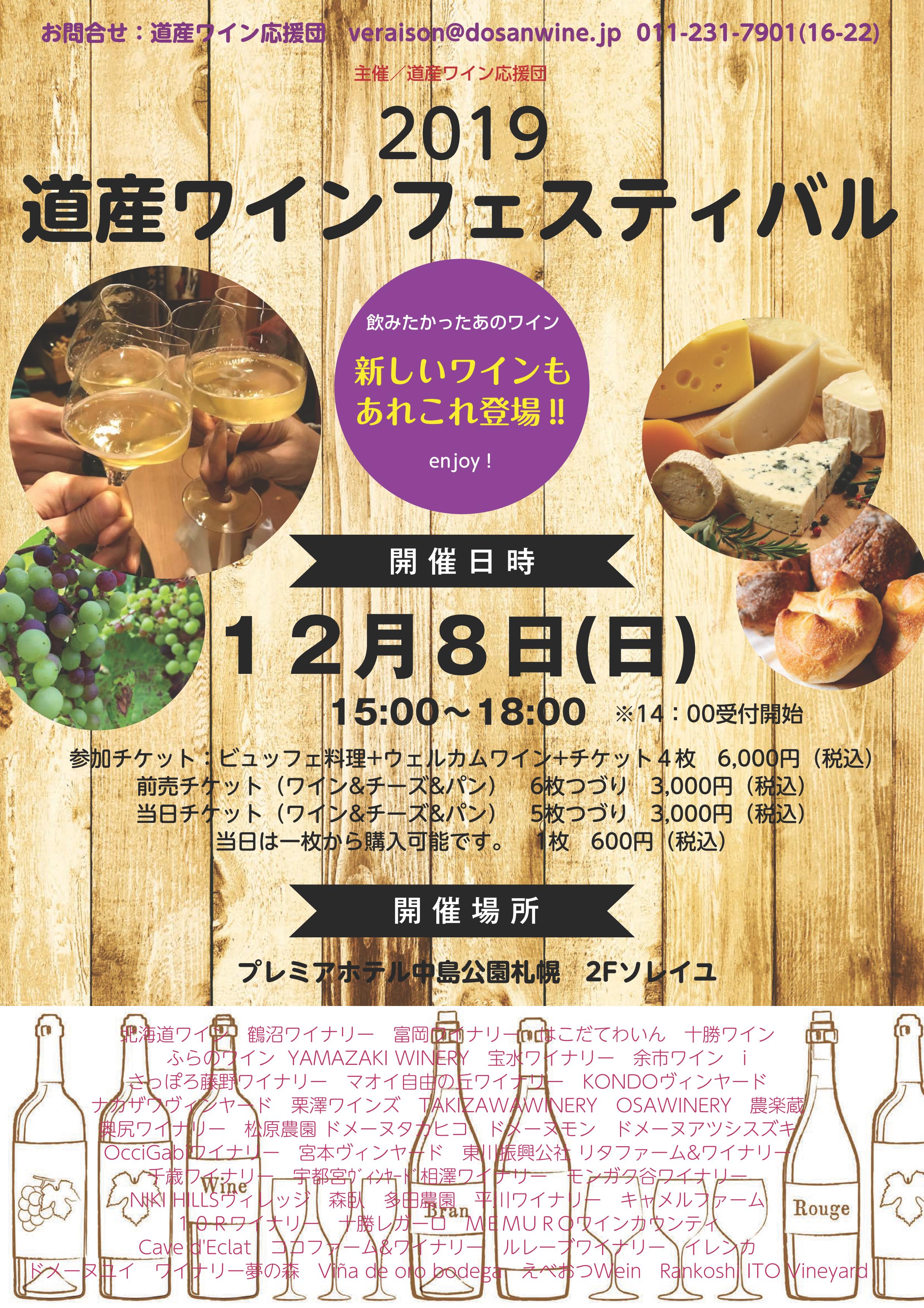 １２月８日（日）道産ワインフェスティバル　２０１９