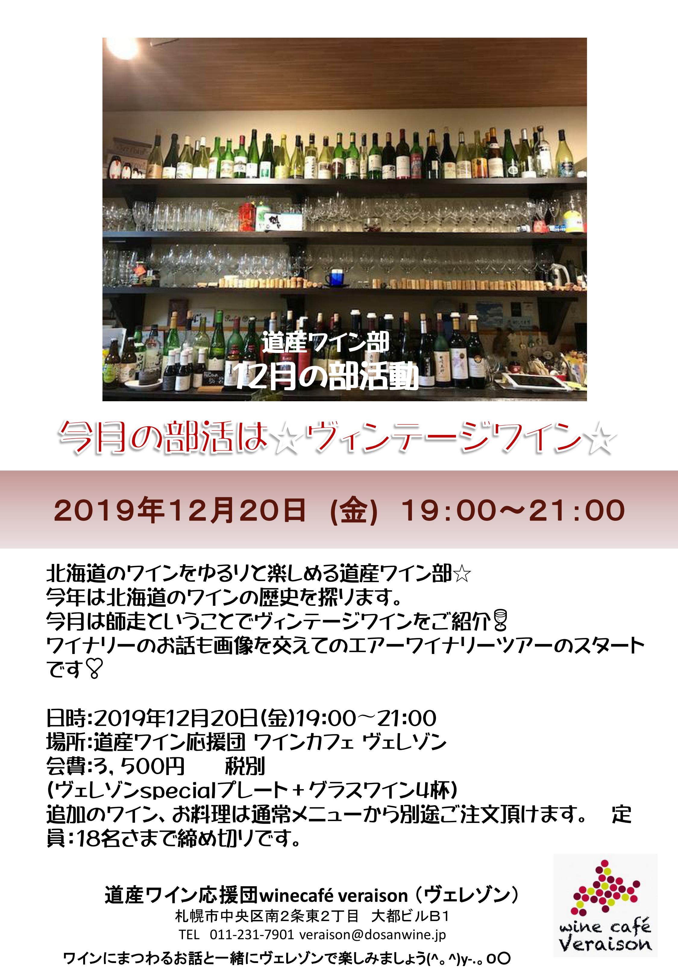 12月20日（金）道産ワイン部☆12月の部活動