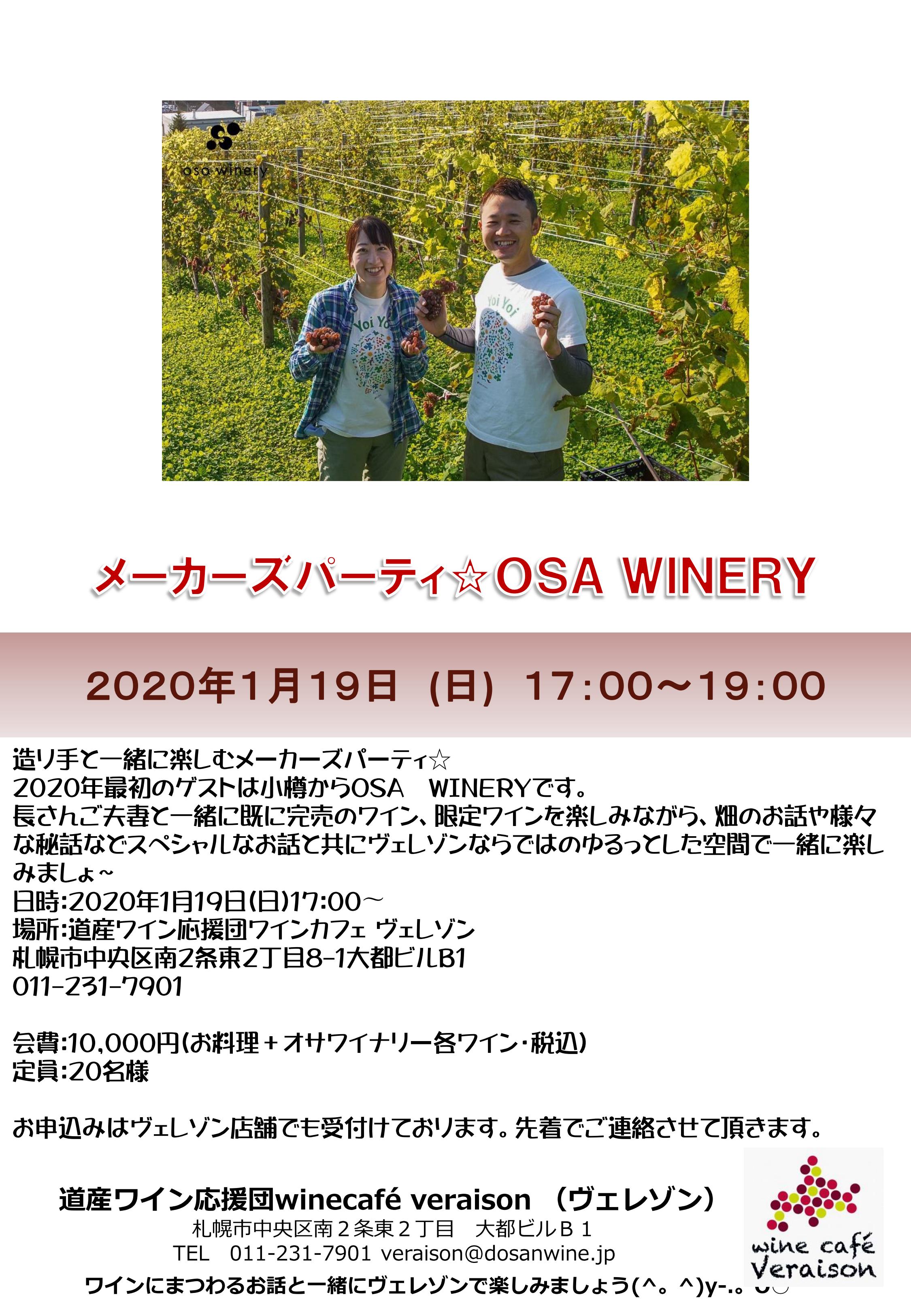 1月19日（日）メーカーズパーティ☆OSA WINERY