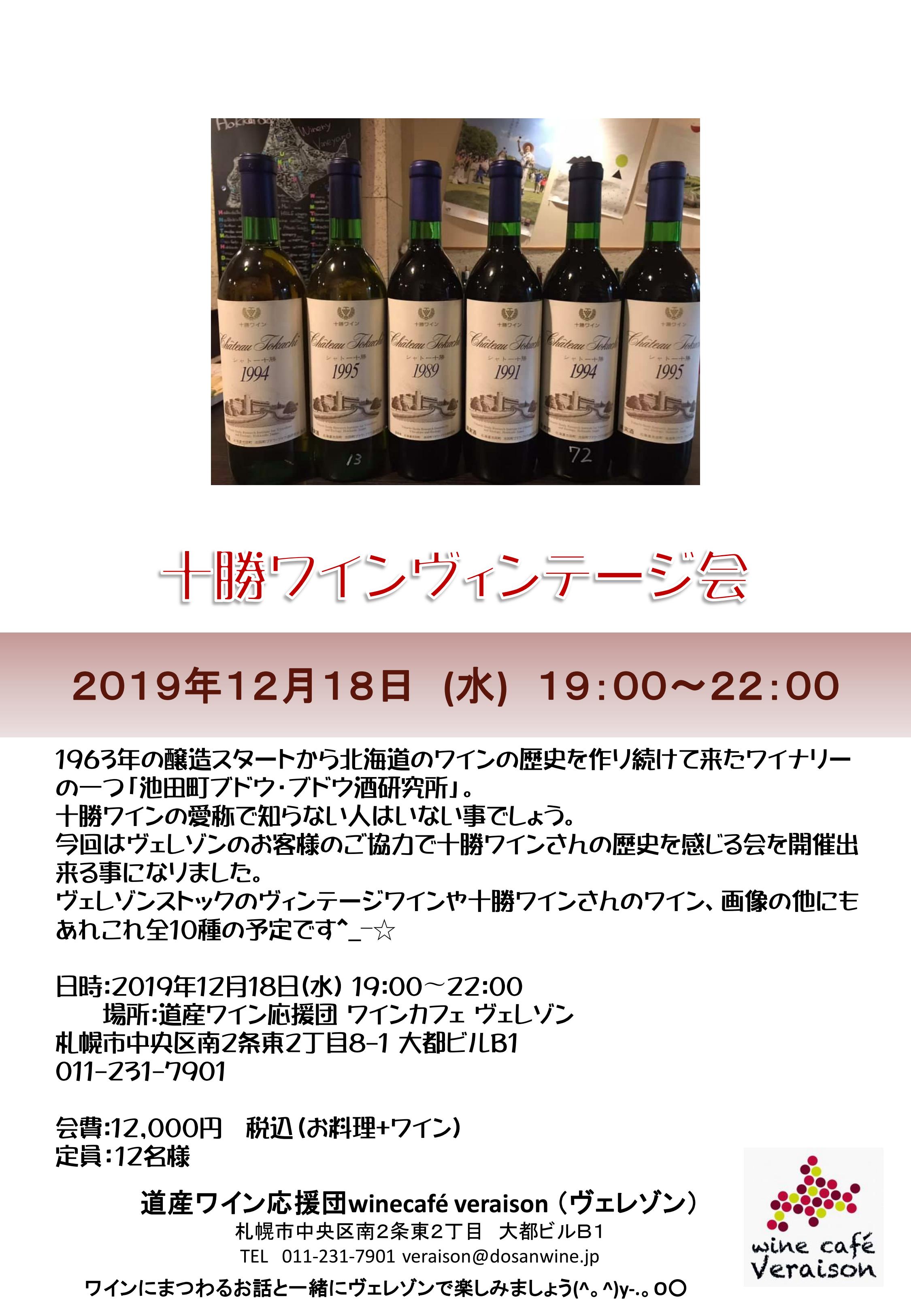 12月18日（水）十勝ワインヴィンテージ会