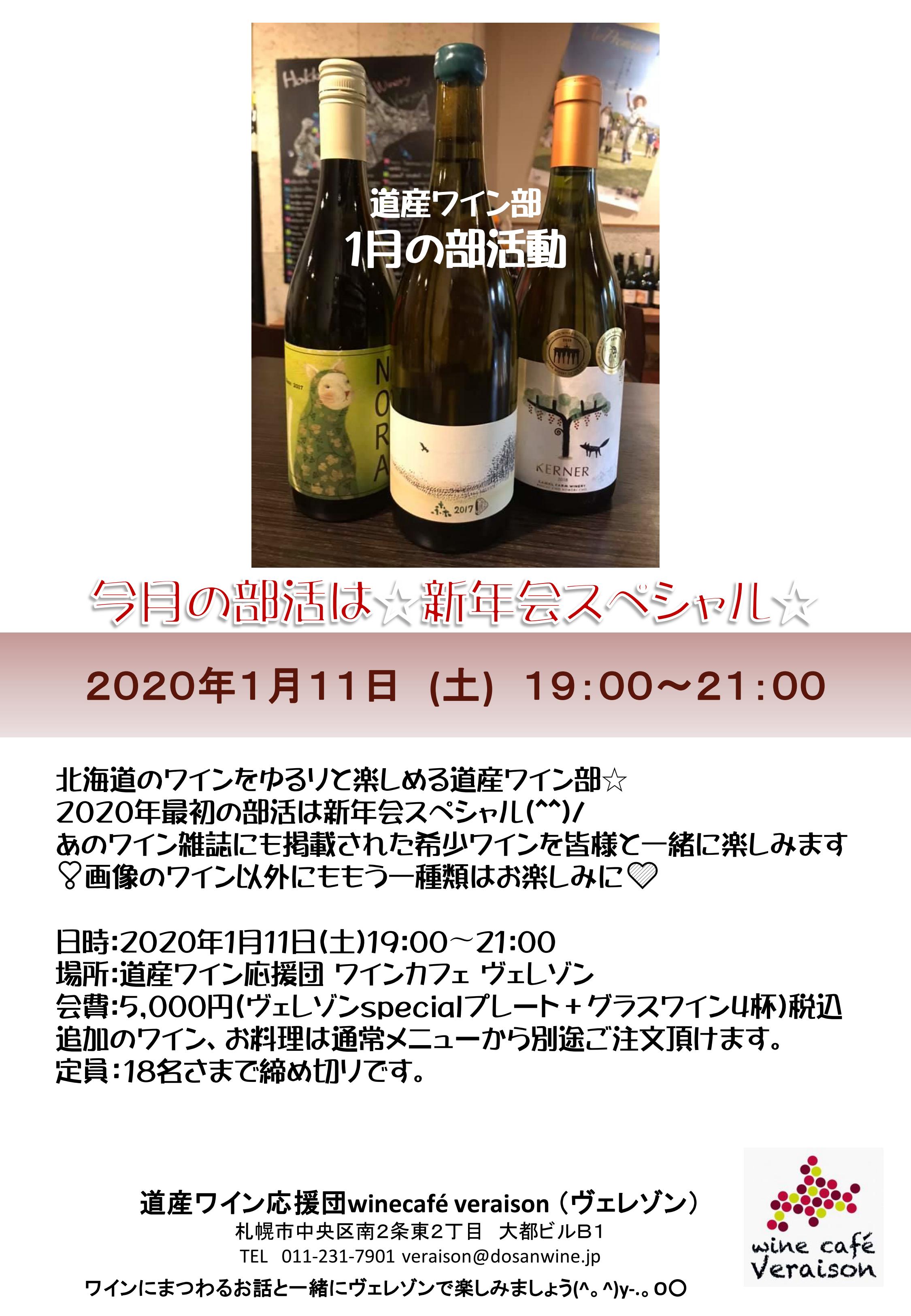 １月１１日（土）道産ワイン部☆１月の部活動