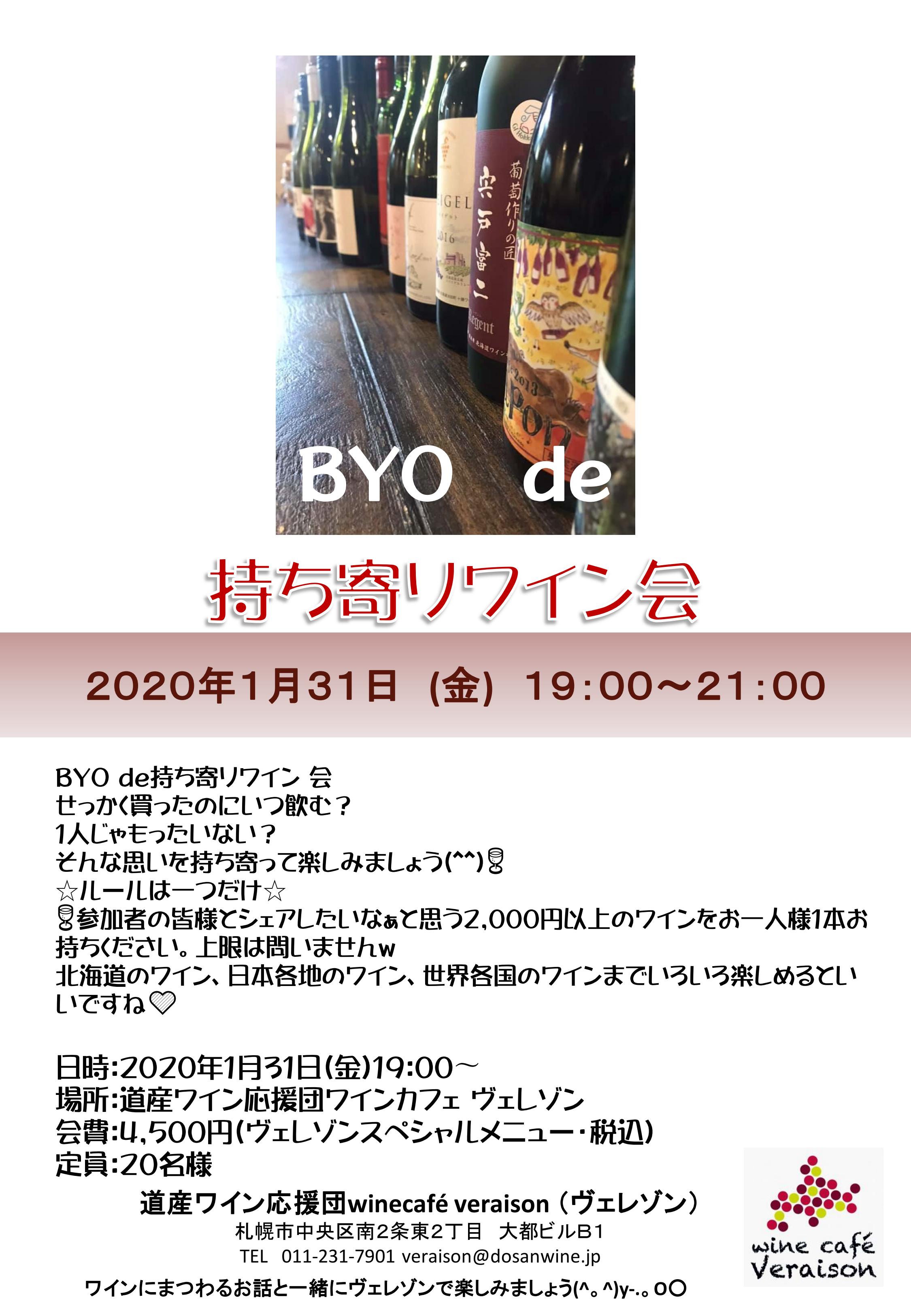 1月31日（金）BYO de 持ち寄りワイン会