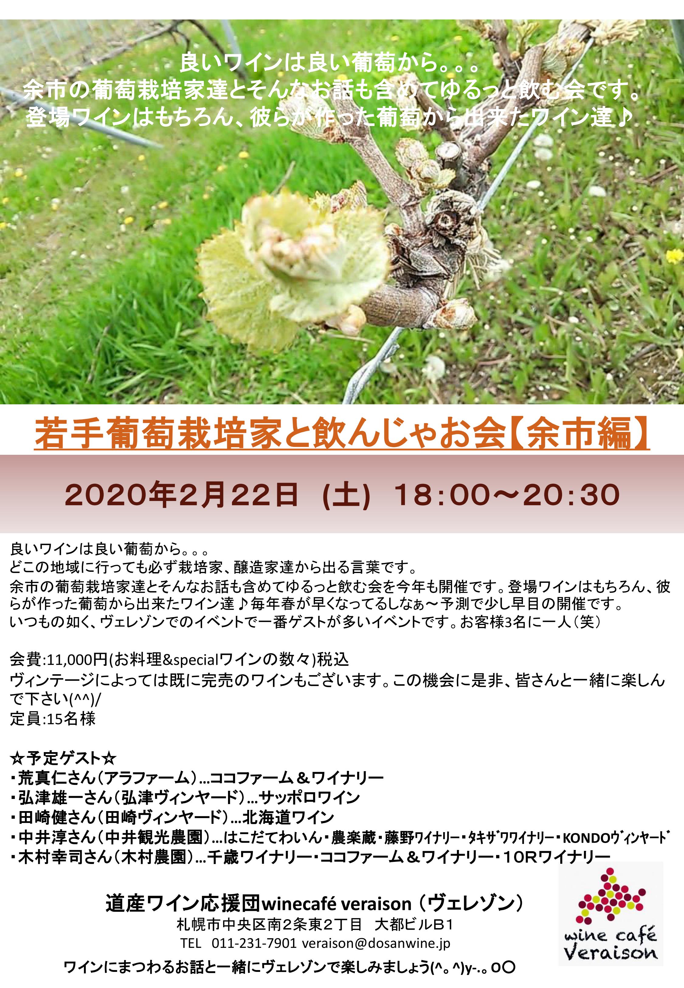 2月22日(土)若手葡萄栽培家と飲んじゃお会【余市編】