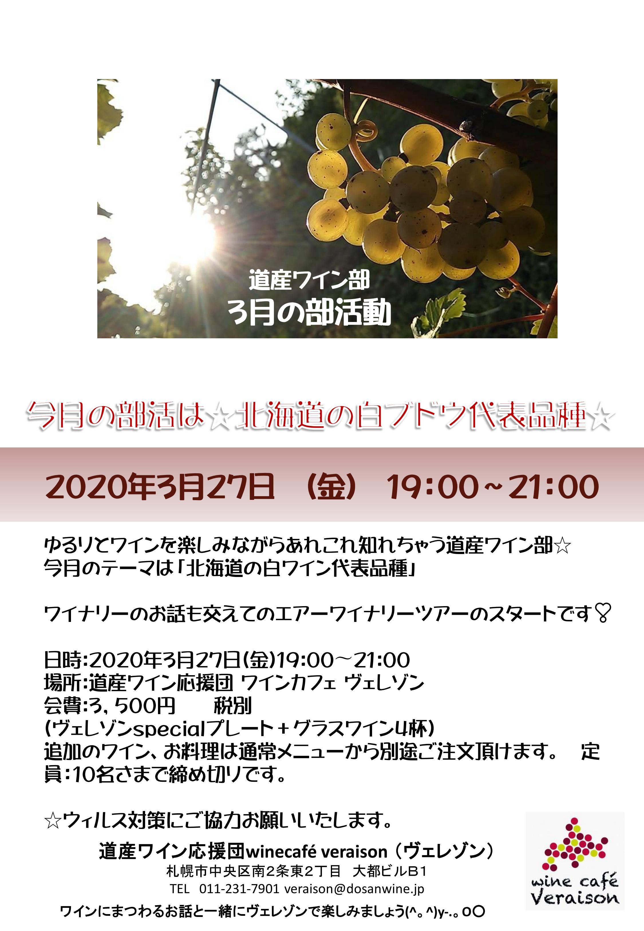 3月27日（金）道産ワイン部☆3月の部活動