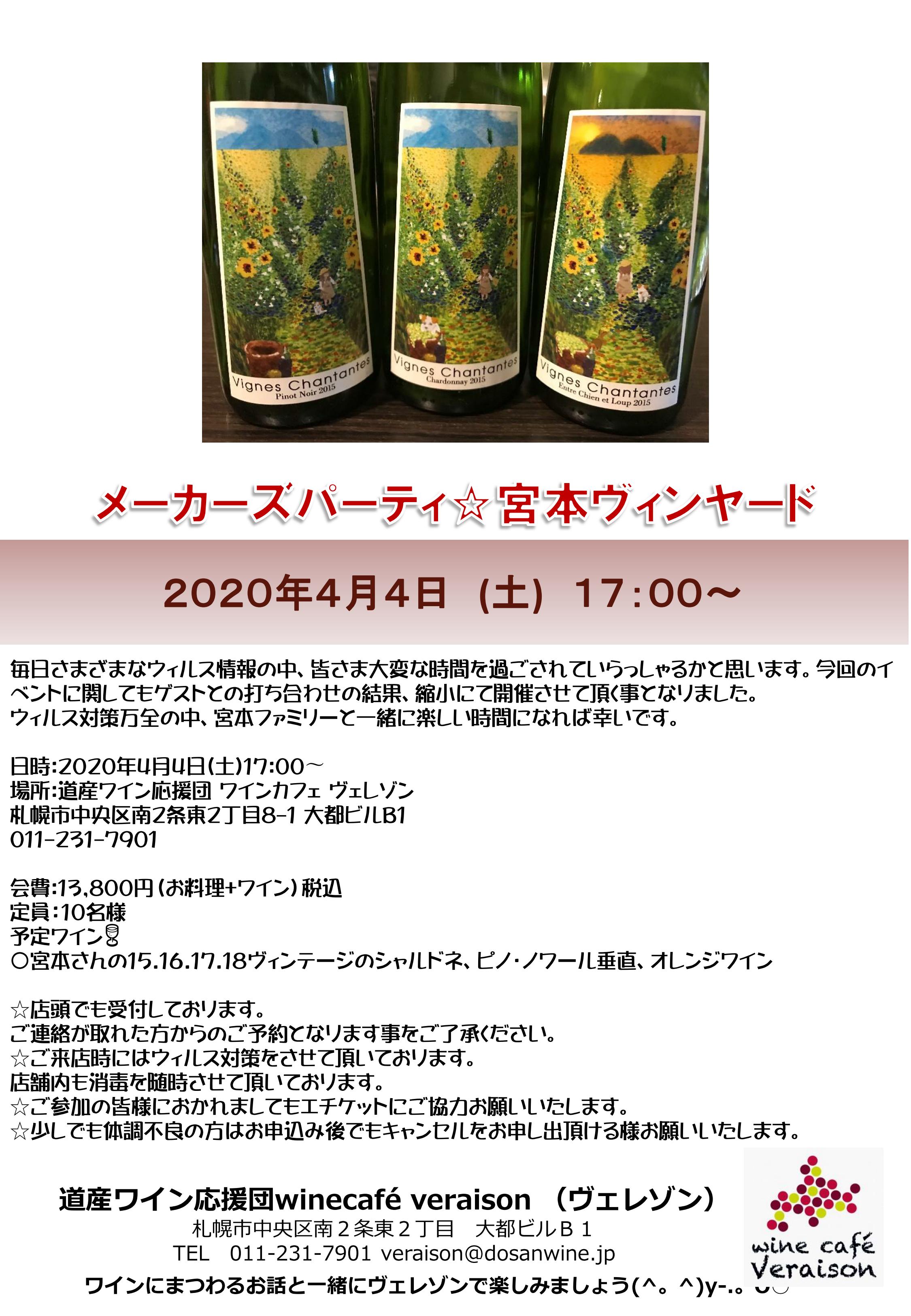 4月4日（土）メーカーズパーティ☆宮本ヴィンヤード