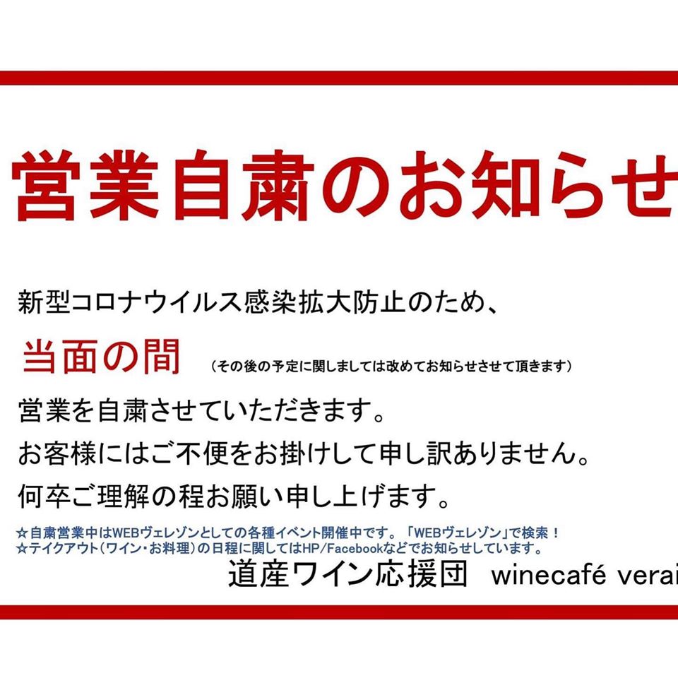 自粛休業