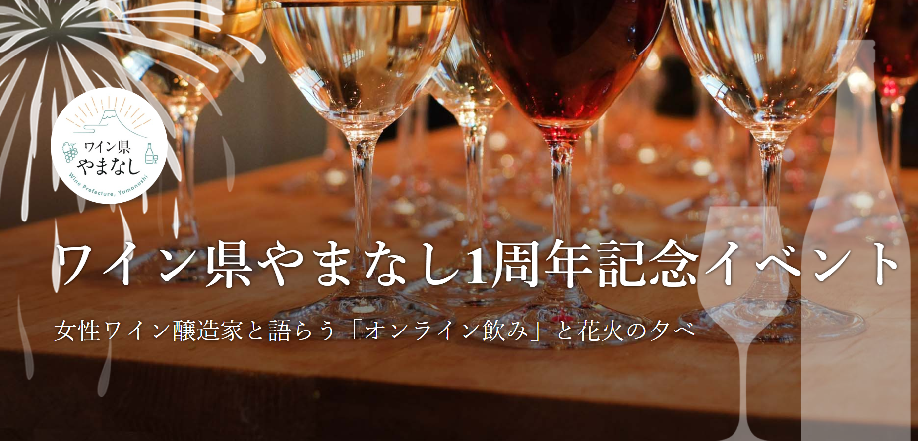 ８月７日（金）ワイン県やまなし１周年記念イベントを一緒に楽しむ会