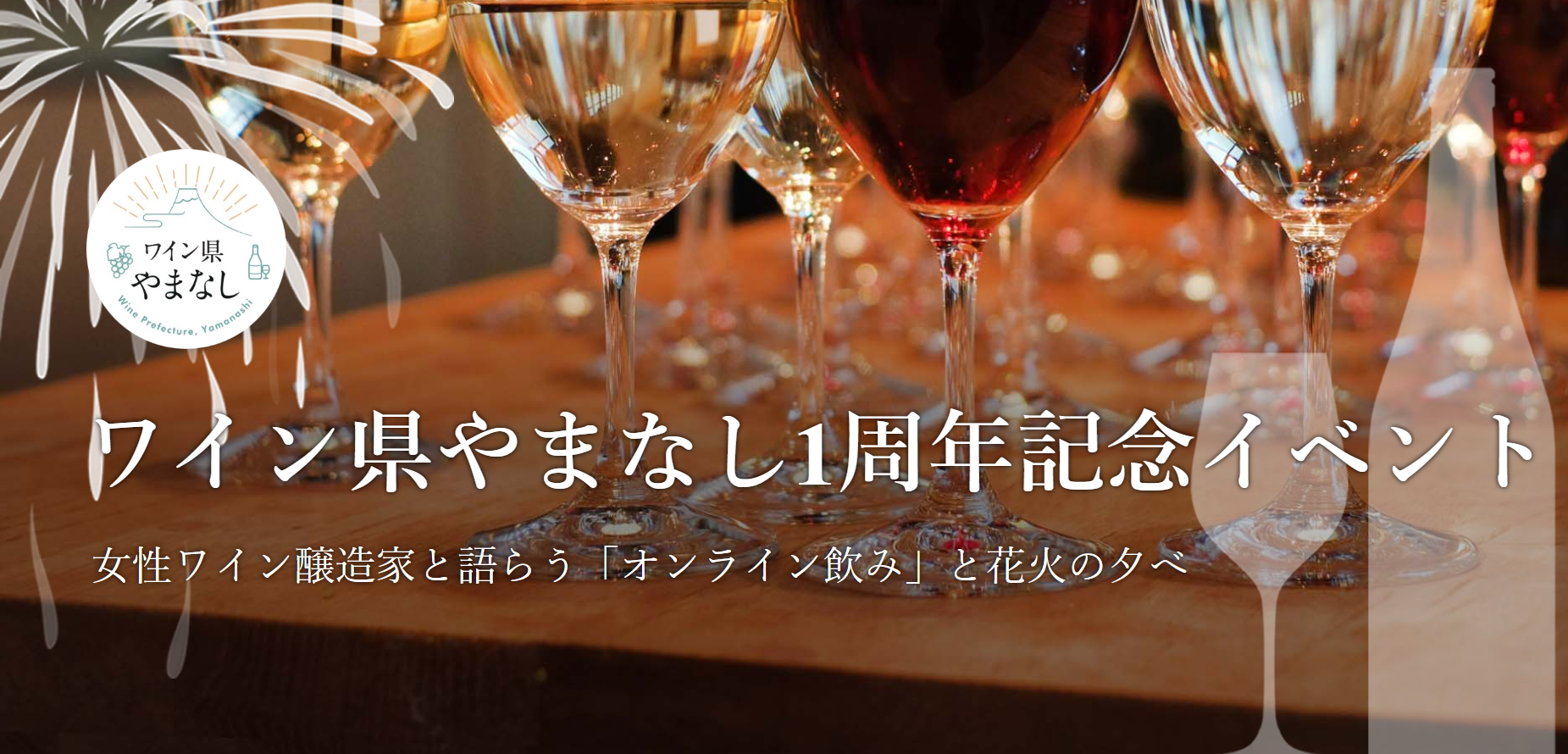 ８月7日（金）ワイン県やまなし１周年記念イベントを一緒に楽しむ会