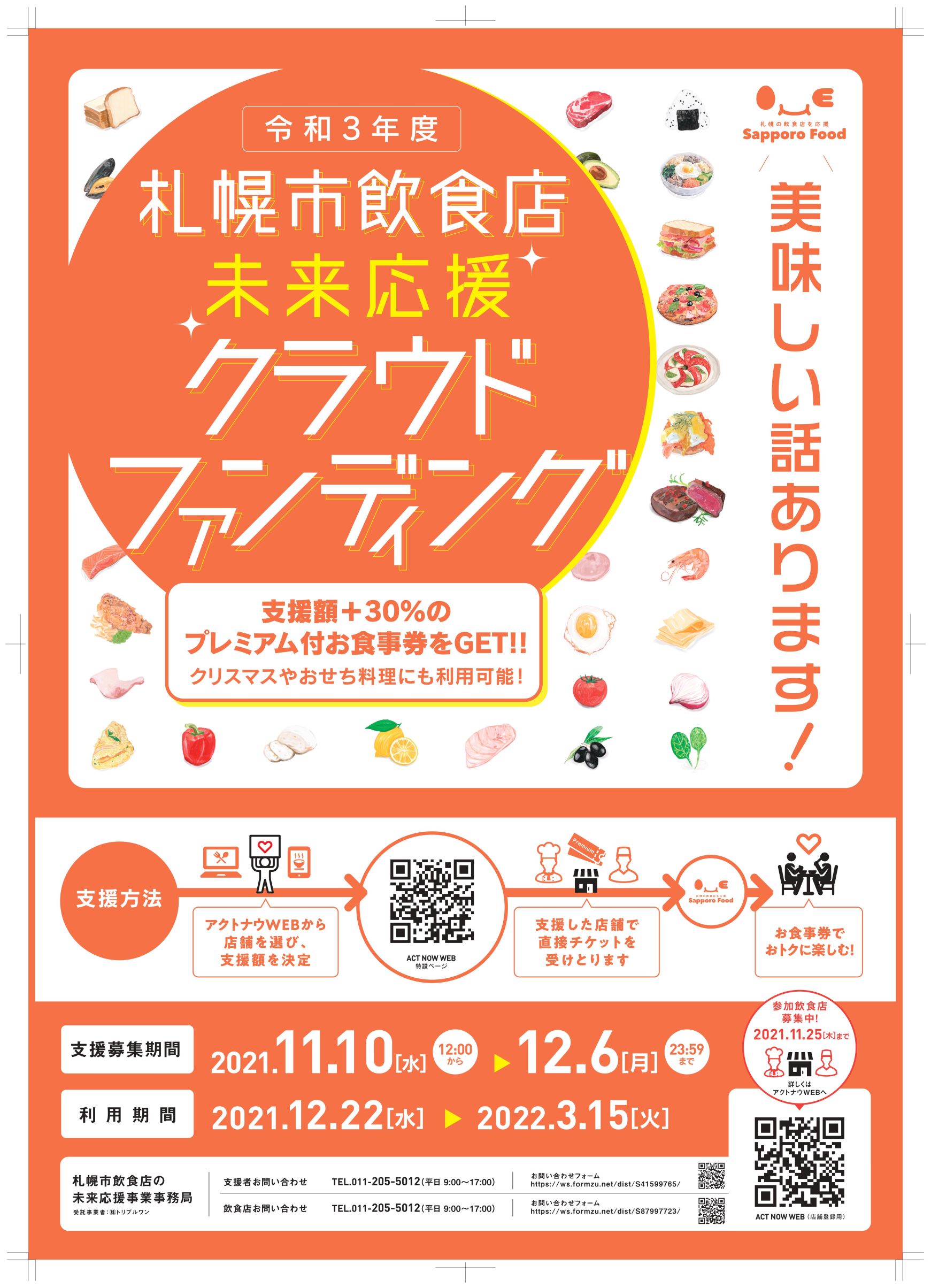 札幌市飲食店未来応援 「クラウドファンディング」参加しています！