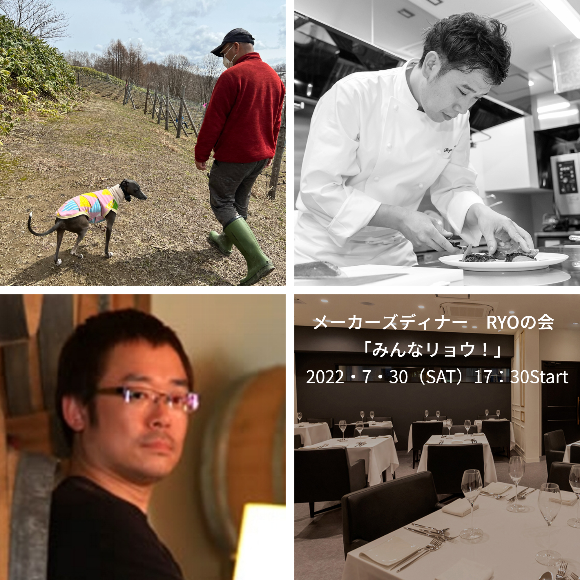 7月30日（土）メーカーズディナー　RYOの会「みんなリョウ！」