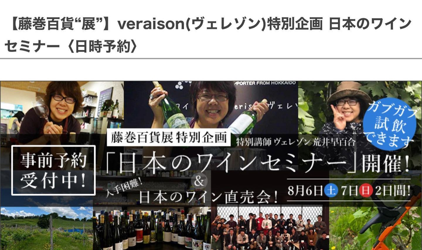 【藤巻百貨“展”】veraison(ヴェレゾン)特別企画　日本のワインセミナー＆販売会